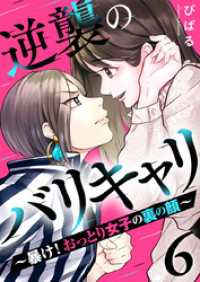 逆襲のバリキャリ～暴け！おっとり女子の裏の顔～ 6巻 COMICホリデイ