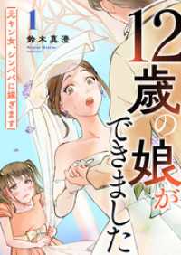 COMICホリデイ<br> 12歳の娘ができました～元ヤン女、シンパパに嫁ぎます～ 1巻