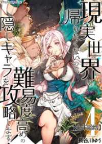 現実世界に帰りたくないので、難易度高めの隠しキャラを攻略します！【全年齢版】 04 Precious Love