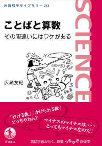 ことばと算数　その間違いにはワケがある 岩波科学ライブラリー