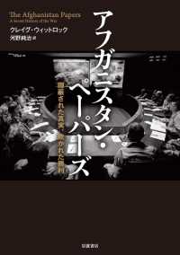 アフガニスタン・ペーパーズ - 隠蔽された真実，欺かれた勝利