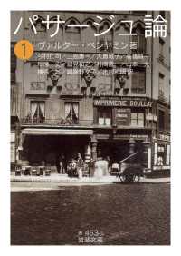パサージュ論　一 岩波文庫