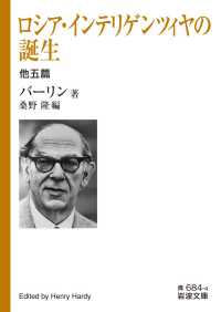 岩波文庫<br> ロシア・インテリゲンツィヤの誕生　他五篇