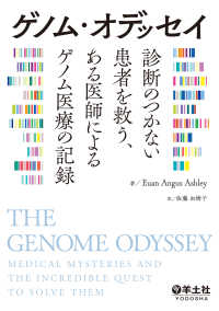 ゲノム・オデッセイ　診断のつかない患者を救う、ある医師によるゲノム医療の記録