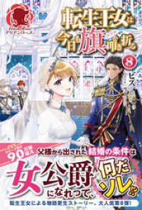 アリアンローズ<br> 転生王女は今日も旗を叩き折る 8