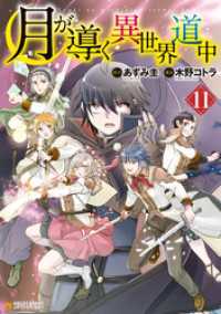 アルファポリスCOMICS<br> 月が導く異世界道中11