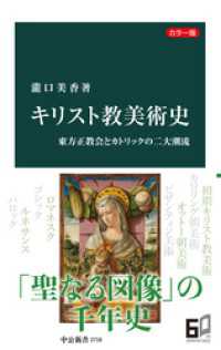 中公新書<br> カラー版　キリスト教美術史　東方正教会とカトリックの二大潮流