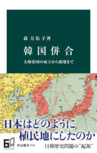 【人気商品！】 韓国併合 大韓帝国の成立から崩壊まで / 森万佑子【著】 ＜電子 人文
