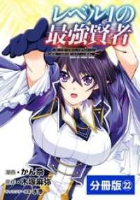 ポルカコミックス<br> レベル1の最強賢者 ～呪いで最下級魔法しか使えないけど、神の勘違いで無限の魔力を手に入れ最強に～【分冊版】（ポルカコミックス）22