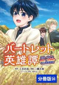 バートレット英雄譚～スローライフしたいのにできない弱小貴族奮闘記～【分冊版】 (ポルカコミックス) 14 ポルカコミックス