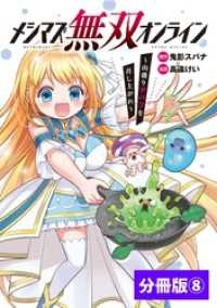 メシマズ無双オンライン～山盛りデバフを召し上がれ～【分冊版】(ポルカコミックス)8 ポルカコミックス