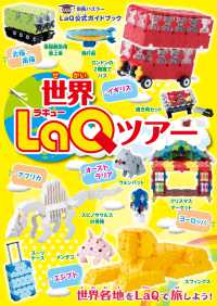 世界LaQツアー - LaQ公式ガイドブック 別冊パズラー