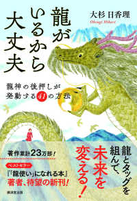 龍がいるから大丈夫 - 龍神の後押しが発動する41の方法