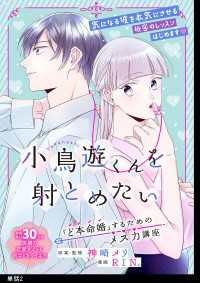 小鳥遊くんを射とめたい ～「ど本命婚」するためのメス力講座～【単話】（２）