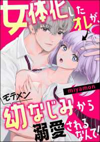 女体化したオレが、モテメン幼なじみから溺愛されるなんて！ 蜜恋ティアラ