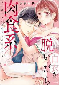 白衣を脱いだら肉食系？ ～セカンドバージンもあなたと～ 【かきおろし漫画付】 蜜恋ティアラ