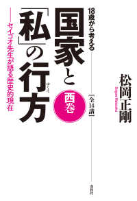 18歳から考える 国家と「私」の行方　西巻 - セイゴオ先生が語る歴史的現在