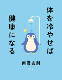 体を冷やせば健康になる
