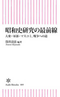 昭和史研究の最前線　大衆・軍部・マスコミ、戦争への道 朝日新書