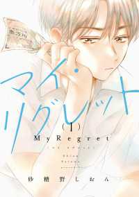 it COMICS<br> マイ・リグレット 1【電子限定特典付き】