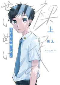 裸足のせいめい 上 it COMICS
