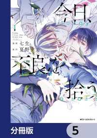 今日、不良を拾う【分冊版】　5 MFC　ジーンピクシブシリーズ