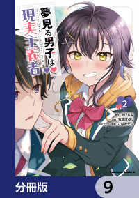 夢見る男子は現実主義者【分冊版】　9 角川コミックス・エース