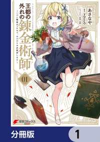 電撃コミックスNEXT<br> 王都の外れの錬金術師【分冊版】　1