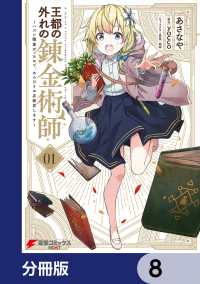 電撃コミックスNEXT<br> 王都の外れの錬金術師【分冊版】　8