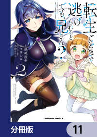 転生ごときで逃げられるとでも、兄さん？【分冊版】　11 角川コミックス・エース
