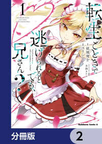 角川コミックス・エース<br> 転生ごときで逃げられるとでも、兄さん？【分冊版】　2