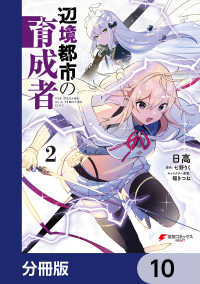 辺境都市の育成者【分冊版】　10 電撃コミックスNEXT