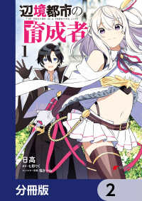 電撃コミックスNEXT<br> 辺境都市の育成者【分冊版】　2