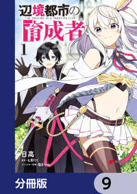 辺境都市の育成者【分冊版】　9 電撃コミックスNEXT