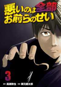 悪いのは全部お前らのせい　単行本版 3巻 Comicベガス