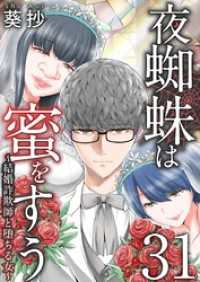 Comicベガス<br> 夜蜘蛛は蜜をすう～結婚詐欺師と堕ちる女～ 31巻
