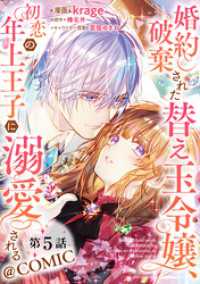 コロナ・コミックス<br> 【単話版】婚約破棄された替え玉令嬢、初恋の年上王子に溺愛される@COMIC 第5話