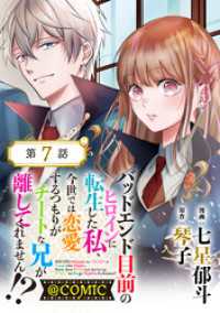 【単話版】バッドエンド目前のヒロインに転生した私、今世では恋愛するつもりがチートな兄が離してくれません！？@COMIC 第7話 コロナ・コミックス