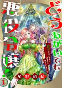 花とゆめコミックススペシャル<br> どうあがいても悪役令嬢！～改心したいのですが、ヤンデレ従者から逃げられません～1巻