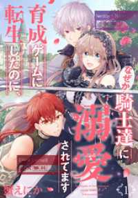 育成ゲームに転生したのに、なぜか騎士達に溺愛されてます　1巻
