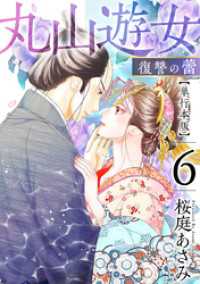 丸山遊女～復讐の蕾～　単行本版 6巻 まんが王国コミックス