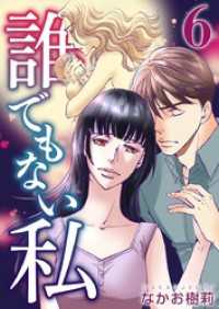 誰でもない私 6巻 ティアード