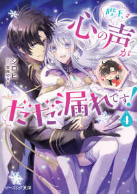 陛下、心の声がだだ漏れです！ ４【電子特典付き】 ビーズログ文庫