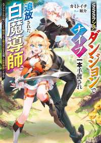 電撃の新文芸<br> SSSランクダンジョンでナイフ一本手渡され追放された白魔導師　ユグドラシルの呪いにより弱点である魔力不足を克服し世界最強へと至る【