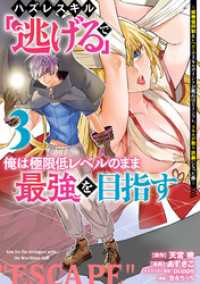 ハズレスキル「逃げる」で俺は極限低レベルのまま最強を目指す（３）　～経験値抑制＆レベル１でスキルポイントが死ぬほどインフレ、スキル