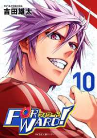 サイコミ×裏少年サンデーコミックス<br> Forward！－フォワード！－ 世界一のサッカー選手に憑依されたので、とりあえずサッカーやってみる。（１０）