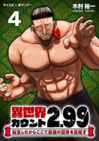 サイコミ×裏少年サンデーコミックス<br> 異世界カウント2.99 ―転生したからここで最強の団体を目指す―（４）