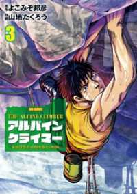 ビッグコミックス<br> THE ALPINE CLIMBER 単独登攀者・山野井泰史の軌跡（３）