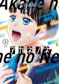 ビッグコミックス<br> アカネノネ（２）