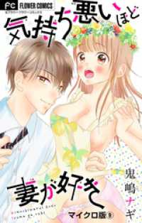 フラワーコミックス<br> 気持ち悪いほど妻が好き【マイクロ】（９）